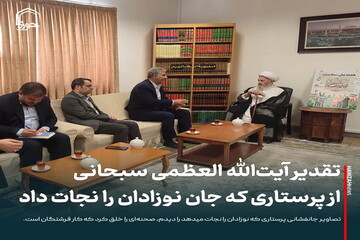 عکس نوشت| تقدیر آیت‌الله العظمی سبحانی از پرستاری که جان نوزادان را نجات داد