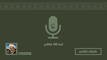 صوت | "معرفت شناسی" در بیان آیت الله غلامرضا فیاضی