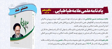 کتاب «یادنامه علمی علامه طباطبایی دفتر دهم»  منتشر شد