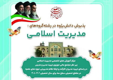 پذیرش دانش پژوه در رشته مدیریت اسلامی