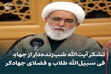 عکس نوشت| تشکر آیت‌الله شب‌زنده‌دار از جهادِ فی سبیل‌الله طلاب و فضلای جهادگر