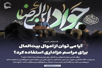 عکس نوشت| آیا می توان از اموال بیت المال برای مراسم عزاداری استفاده کرد؟