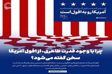 عکس نوشت| چرا با وجود قدرت ظاهری، از افول آمریکا سخن گفته می‌شود؟