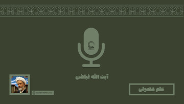 صوت | "علم حصولی" در بیان آیت الله فیاضی
