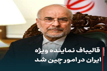 عکس نوشت|  قالیباف نماینده ویژه ایران در امور چین شد
