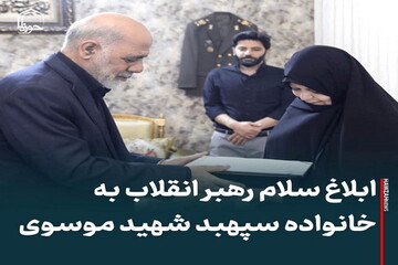 عکس نوشت| ابلاغ سلام رهبر معظم انقلاب به خانواده سپهبد شهید موسوی