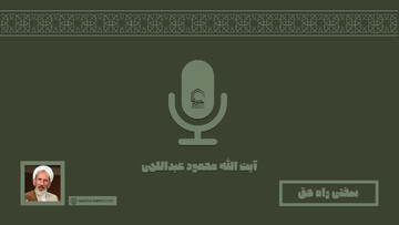 صوت | "سختی راه حق"