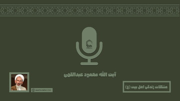 صوت | مشکلات زندگی اهل بیت (ع)