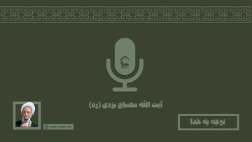 صوت | "توجه به خدا" در کلام مرحوم آیت الله مصباح یزدی