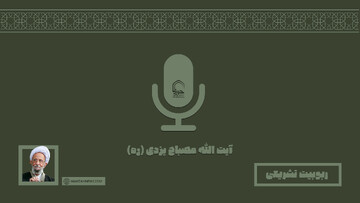 صوت | "ربوبیت تشریعی" در نگاه مرحوم آیت الله مصباح یزدی