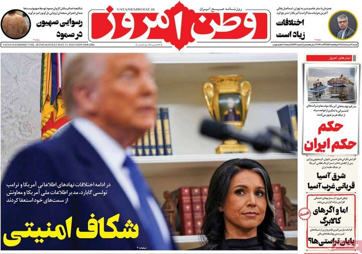 صفحه اول روزنامه‌های  شنبه 2 خرداد ماه