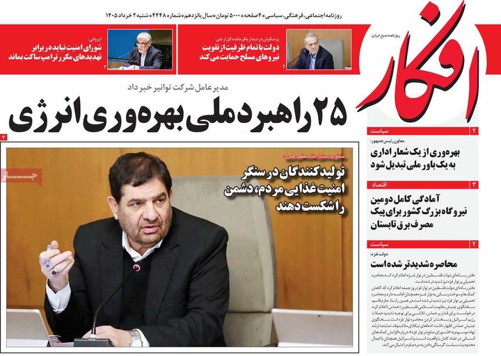 صفحه اول روزنامه‌های  شنبه 2 خرداد ماه