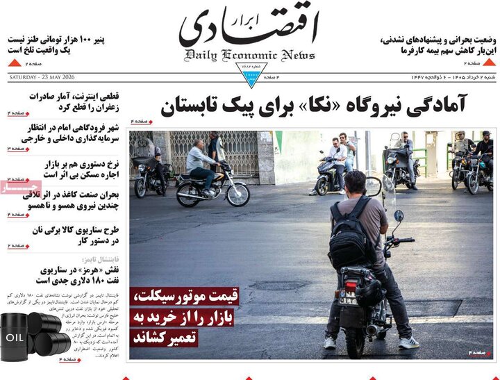 صفحه اول روزنامه‌های  شنبه 2 خرداد ماه