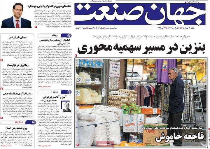 صفحه اول روزنامه‌های  شنبه 2 خرداد ماه