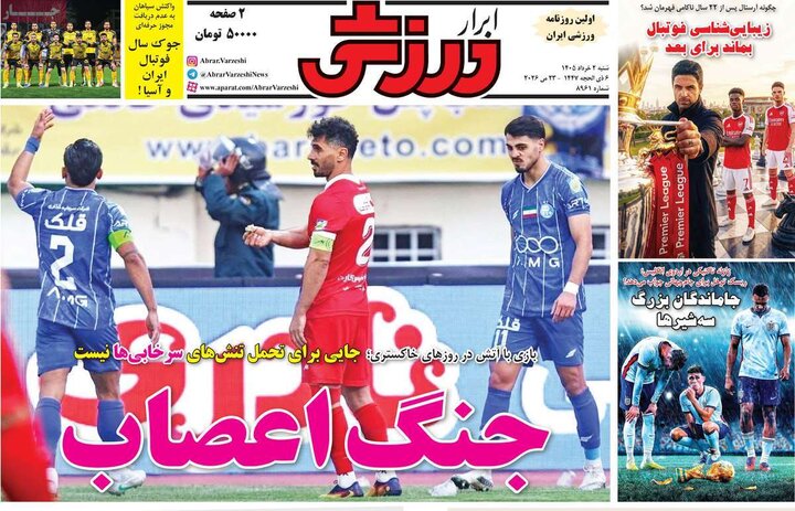 صفحه اول روزنامه‌های  شنبه 2 خرداد ماه