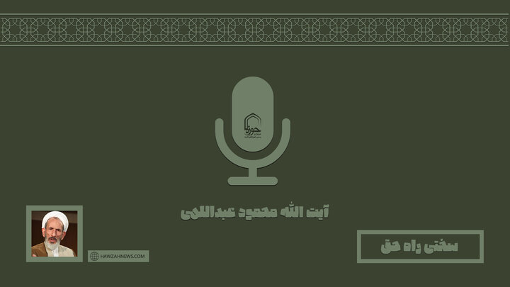 صوت | "سختی راه حق"