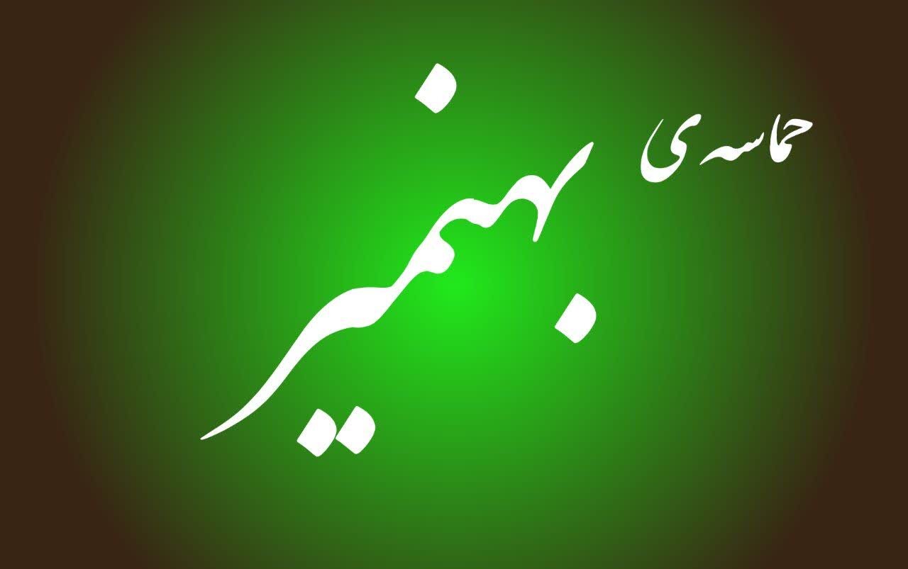 فیلم| حضور حماسی مردم بهنمیر