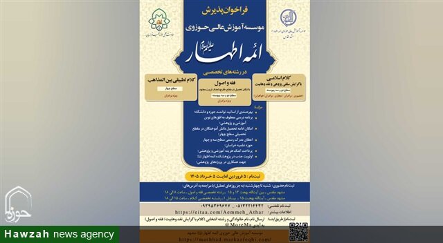 فراخوان پذیرش تخصصی مؤسسه آموزش عالی حوزوی ائمه اطهار(ع)