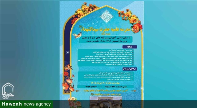 جذب دانش‌پژوه در مدرسه علمیه سیدالشهدا(ع) مشهد