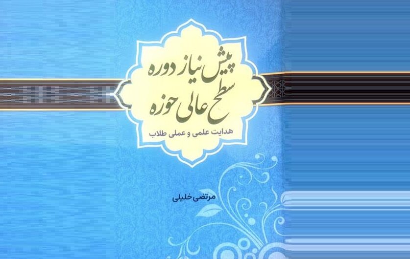 کتاب پیش نیاز دوره سطح عالی حوزه