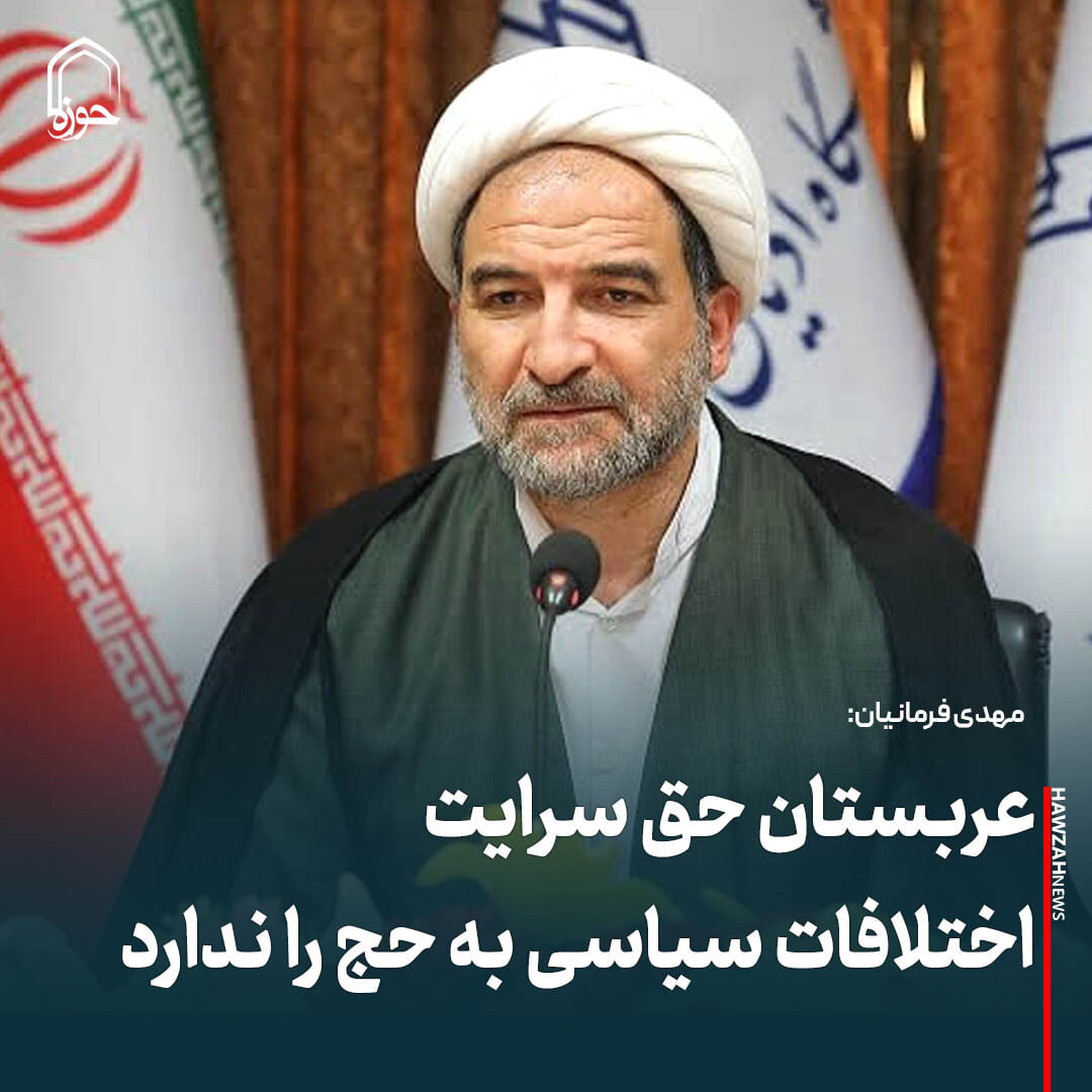 عکس نوشت| عربستان حق سرایت اختلافات سیاسی به حج را ندارد
