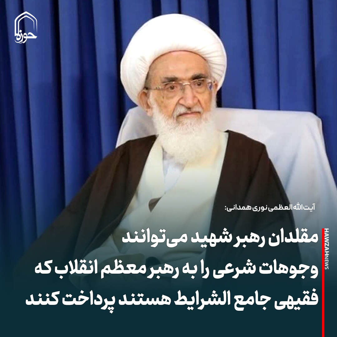 عکس نوشت|  مقلدان رهبرشهید می توانند  وجوهات شرعی رهبر معظم انقلاب که فقیهی جامع الشرایط هستند پرداخت کنند
