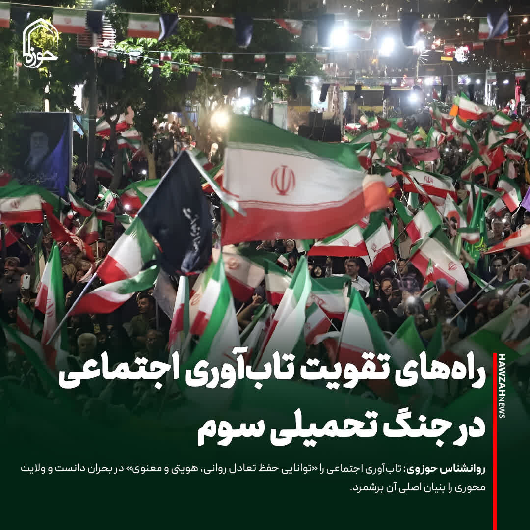 عکس نوشت| راه‌های تقویت تاب‌آوری اجتماعی در جنگ تحمیلی سوم