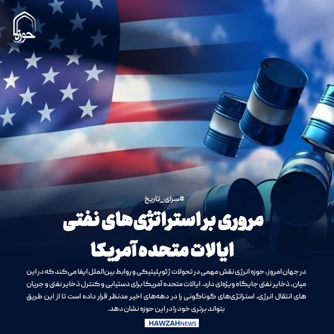 عکس نوشت| مروری بر استراتژی‌های نفتی ایالات متحده آمریکا