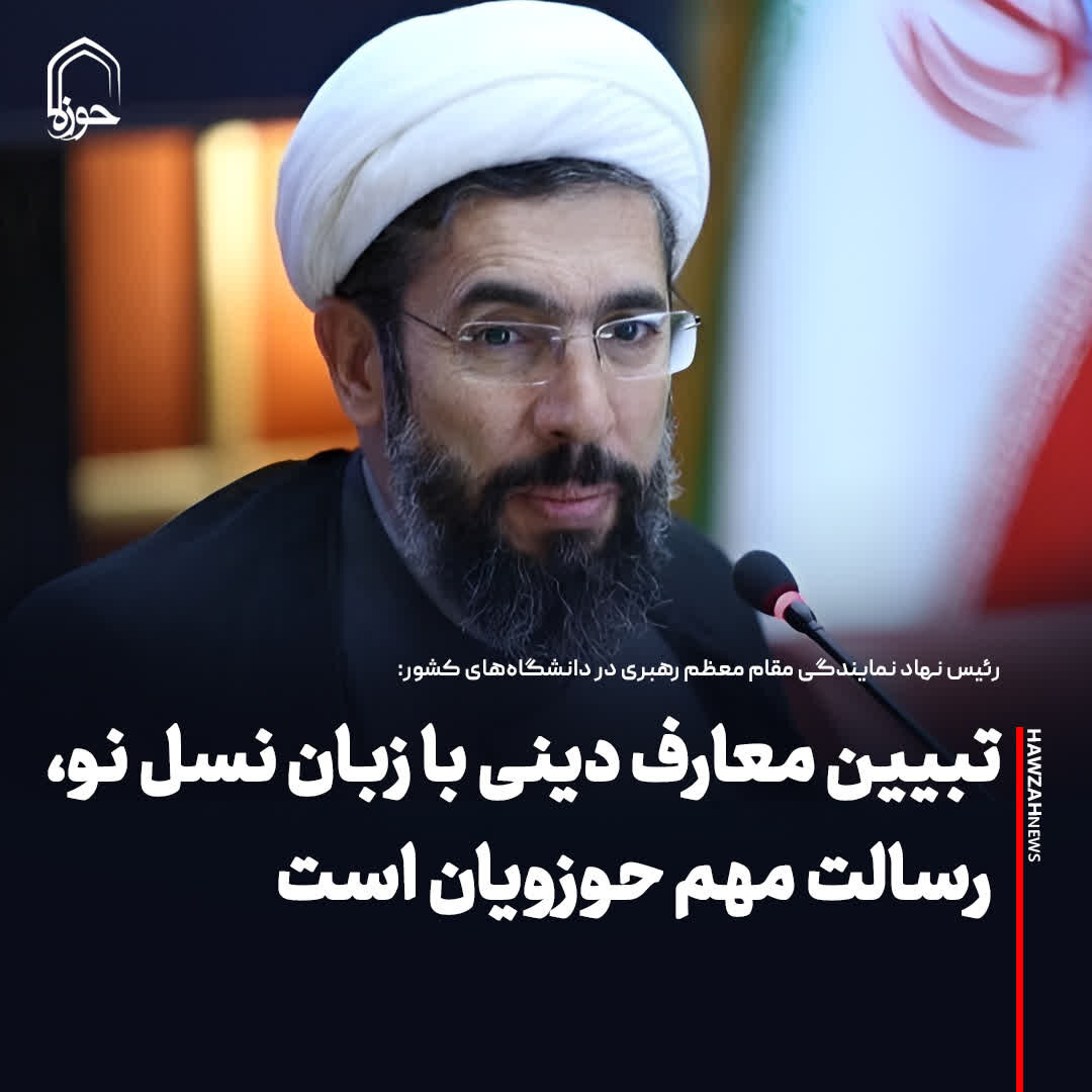 عکس نوشت| تبیین معارف دینی با زبان نسل نو، رسالت مهم حوزویان است