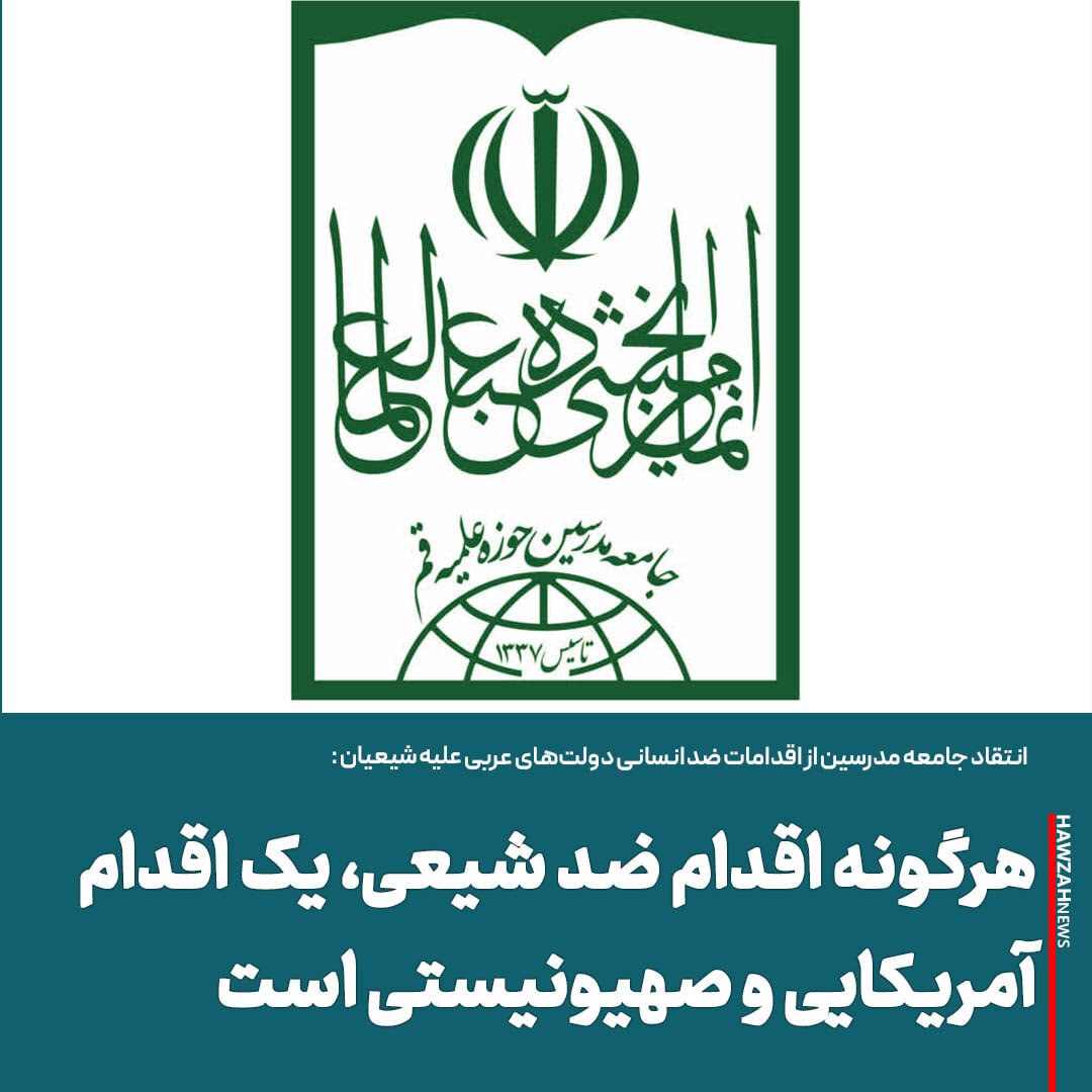 عکس نوشت| هرگونه اقدام ضد شیعی، یک اقدام آمریکایی و صهیونیستی است