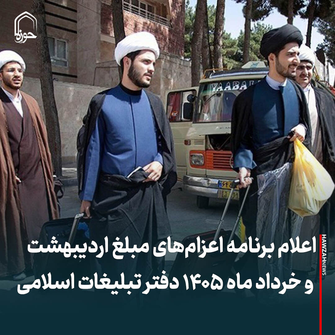 عکس نوشت| اعلام برنامه اعزام‌های مبلغ اردیبهشت و خرداد ماه ۱۴۰۵ دفترتبلیغات اسلامی