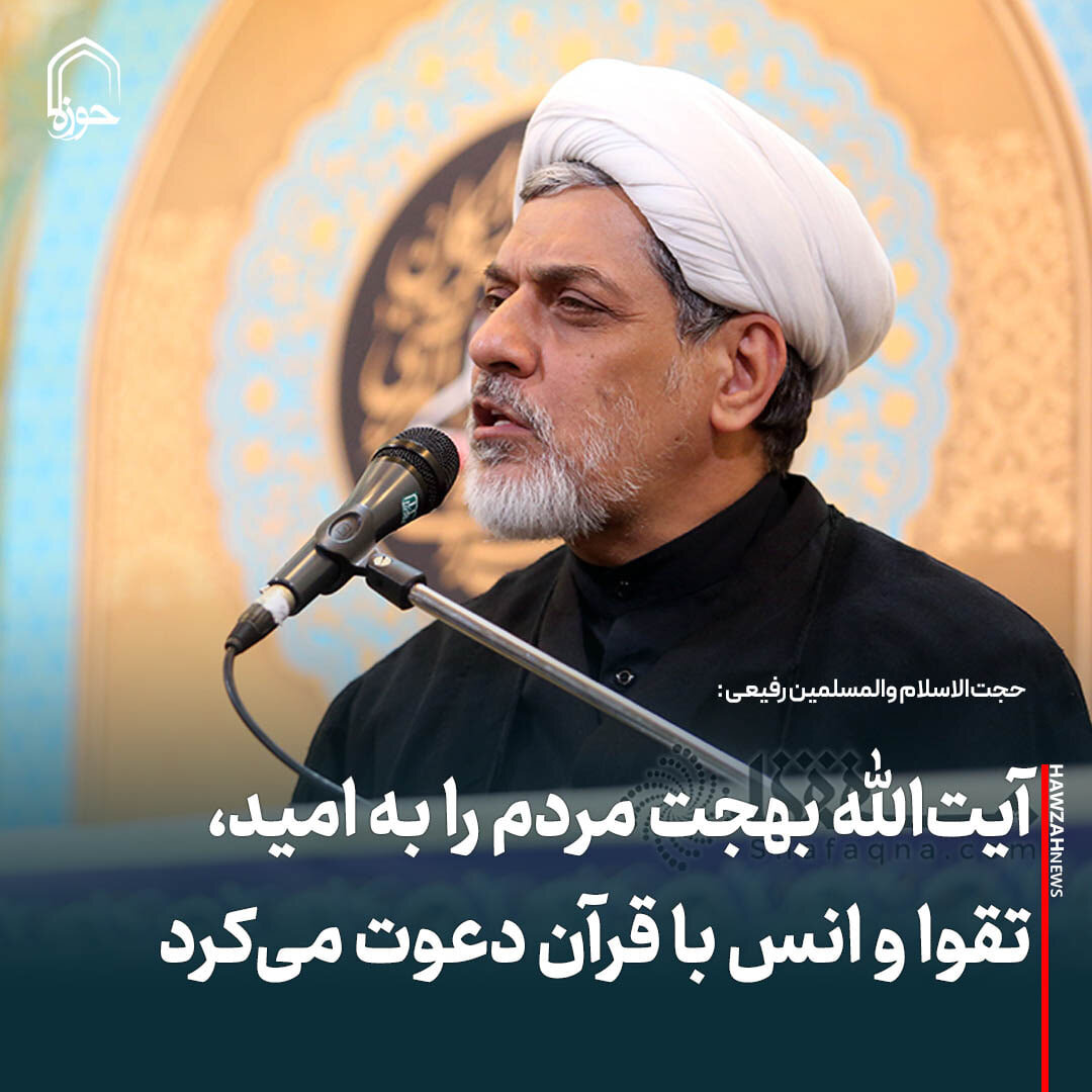 عکس نوشت| آیت‌الله بهجت مردم را به امید، تقوا و انس با قرآن دعوت می‌کرد