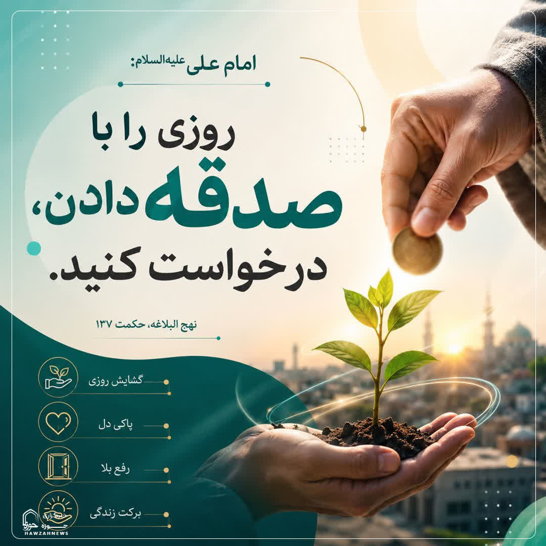 عکس نوشت| جلب روزی با صدقه