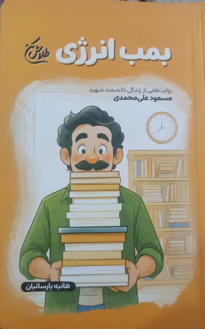 اهدای کتاب معرفی شهدای هسته‌ای به دهه نودی‌ها آران و بیدگل