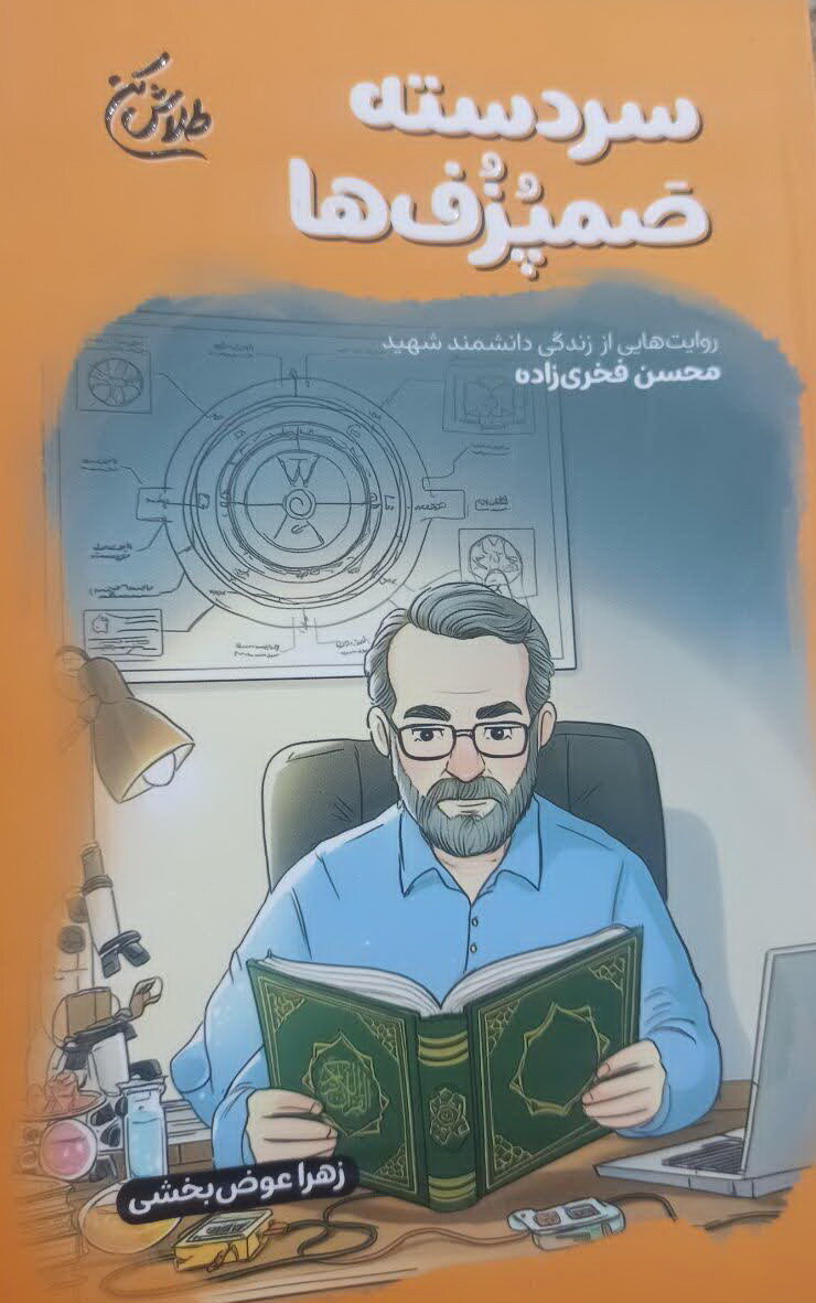 اهدای کتاب معرفی شهدای هسته‌ای به دهه نودی‌ها آران و بیدگل