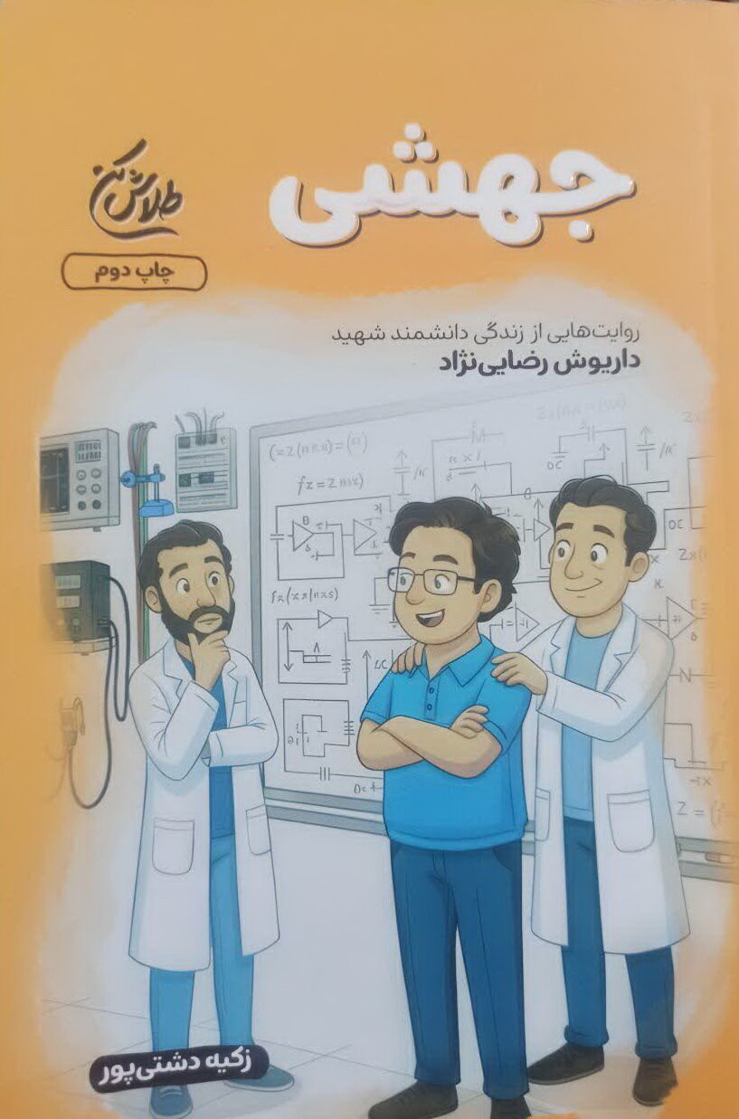 اهدای کتاب معرفی شهدای هسته‌ای به دهه نودی‌ها آران و بیدگل
