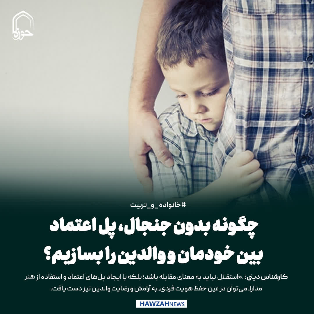 عکس نوشت| چگونه بدون جنجال، پل اعتماد بین خودمان و والدین را بسازیم؟