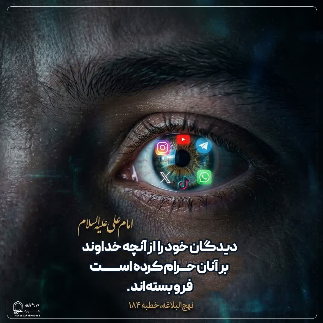 عکس نوشت|  فروبستن چشم از حرام
