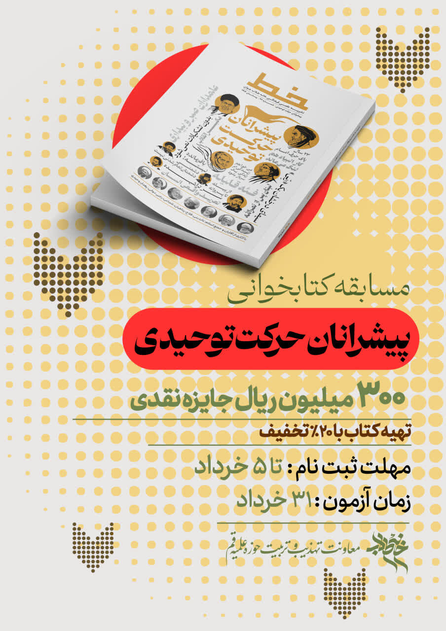 مسابقه کتاب‌خوانی با محوریت «پیشرانان حرکت توحیدی» برگزار می‌شود