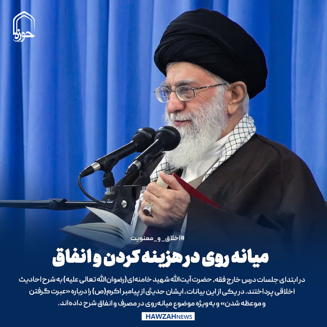 عکس نوشت|  میانه‌روی در هزینه کردن و انفاق