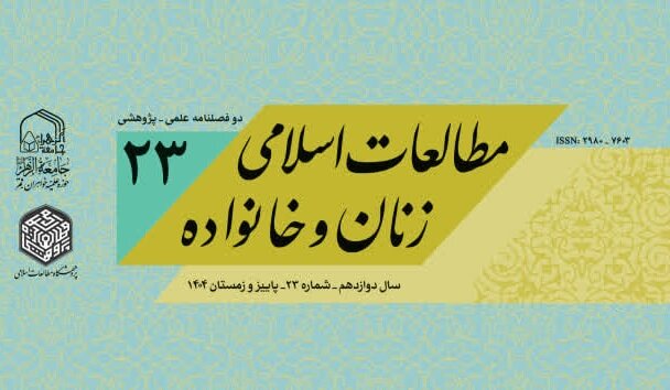 انتشار بیست‌وسومین شماره نشریه «مطالعات اسلامی زنان و خانواده»