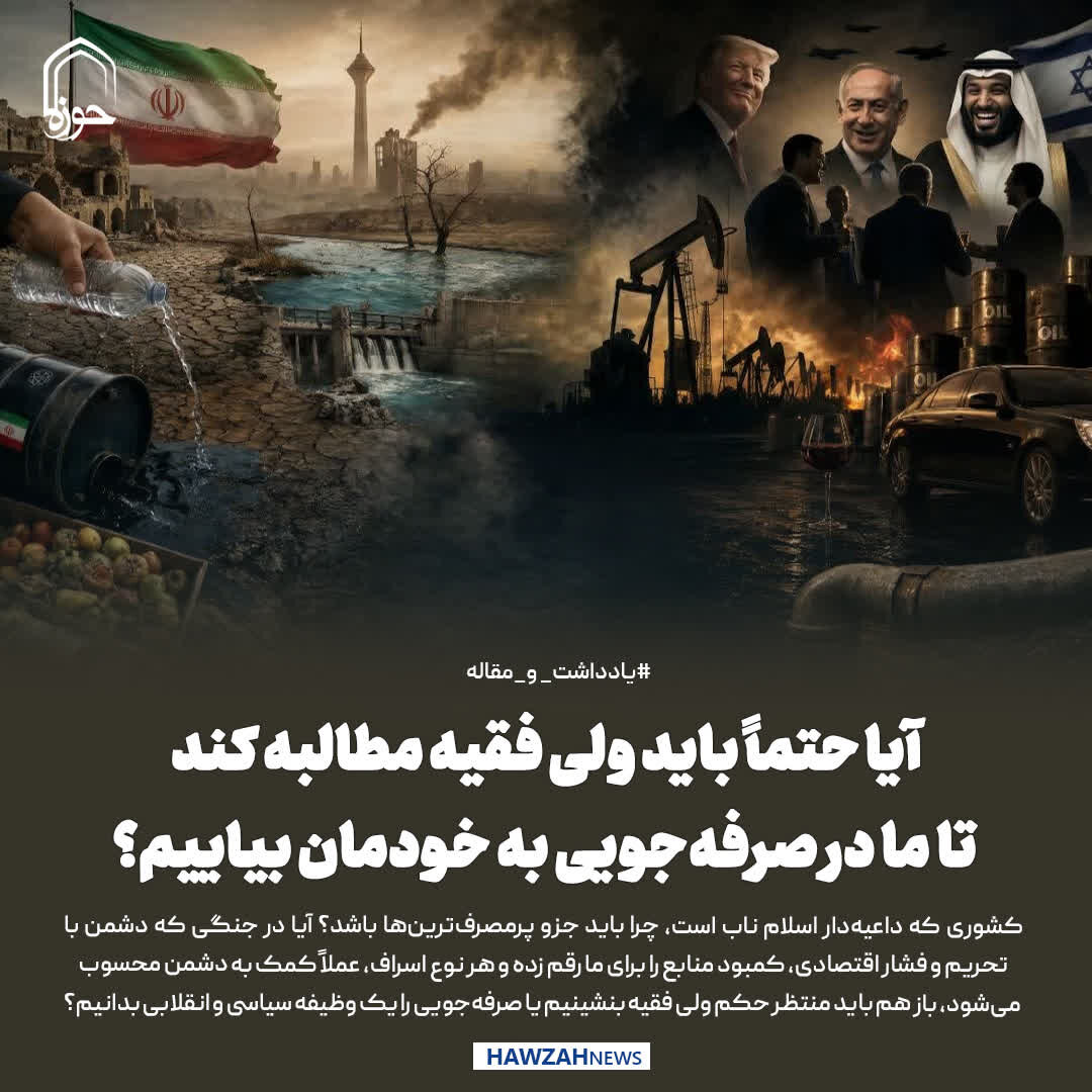 عکس نوشت| آیا حتماً باید ولی فقیه مطالبه کند تا ما در صرفه‌جویی به خودمان بیاییم؟