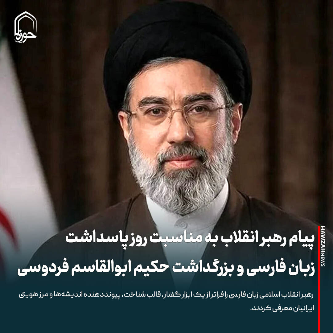 عکس نوشت| پیام رهبر انقلاب به مناسبت روز پاسداشت زبان فارسی و بزرگداشت حکیم ابوالقاسم فردوسی