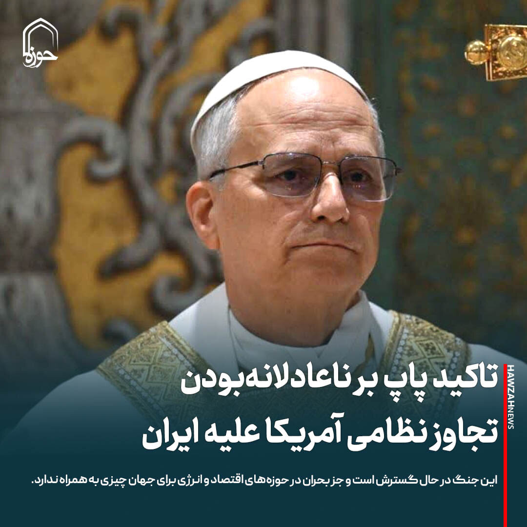 عکس نوشت| تاکید پاپ بر ناعادلانه‌بودن تجاوز نظامی آمریکا علیه ایران