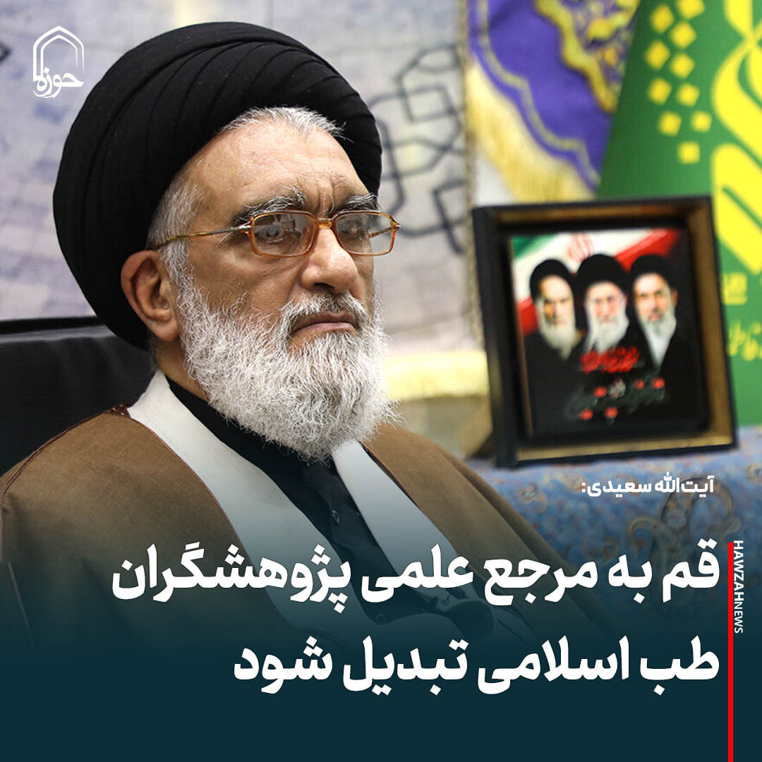 عکس نوشت| قم به مرجع علمی پژوهشگران طب اسلامی تبدیل شود