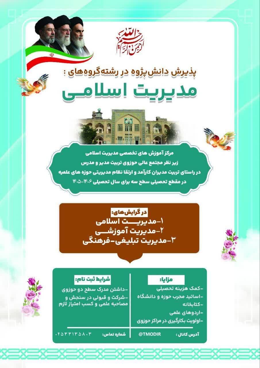 پذیرش طلبه در رشته مدیریت اسلامی با گرایش مدیریت اموزشی و تبلیغی