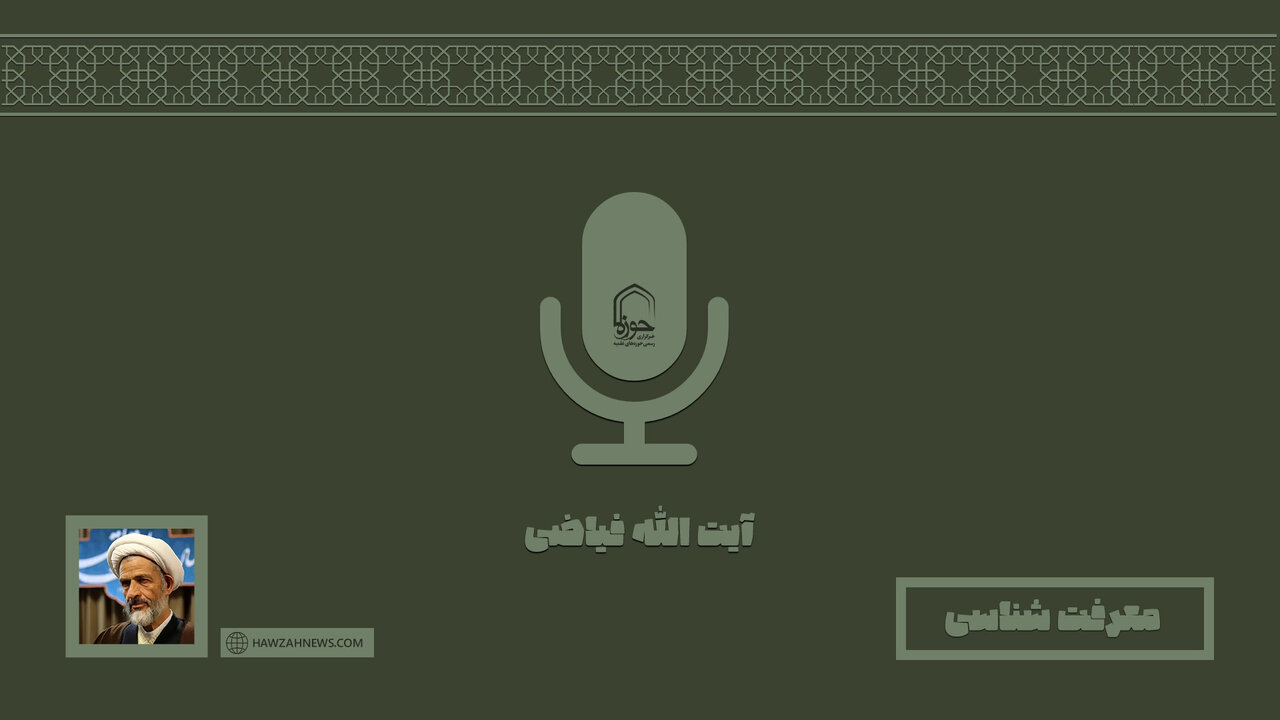 صوت | "معرفت شناسی" در بیان آیت الله غلامرضا فیاضی