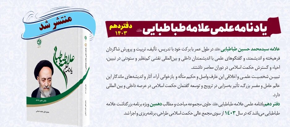 کتاب «یادنامه علمی علامه طباطبایی دفتر دهم»  منتشر شد