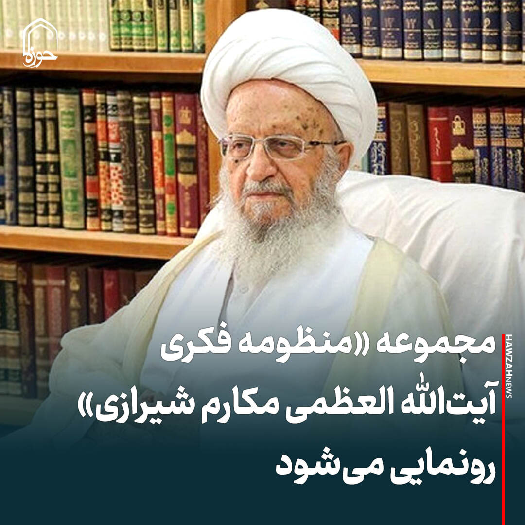 عکس نوشت| مجموعه «منظومه فکری آیت‌الله العظمی مکارم شیرازی» رونمایی می‌شود