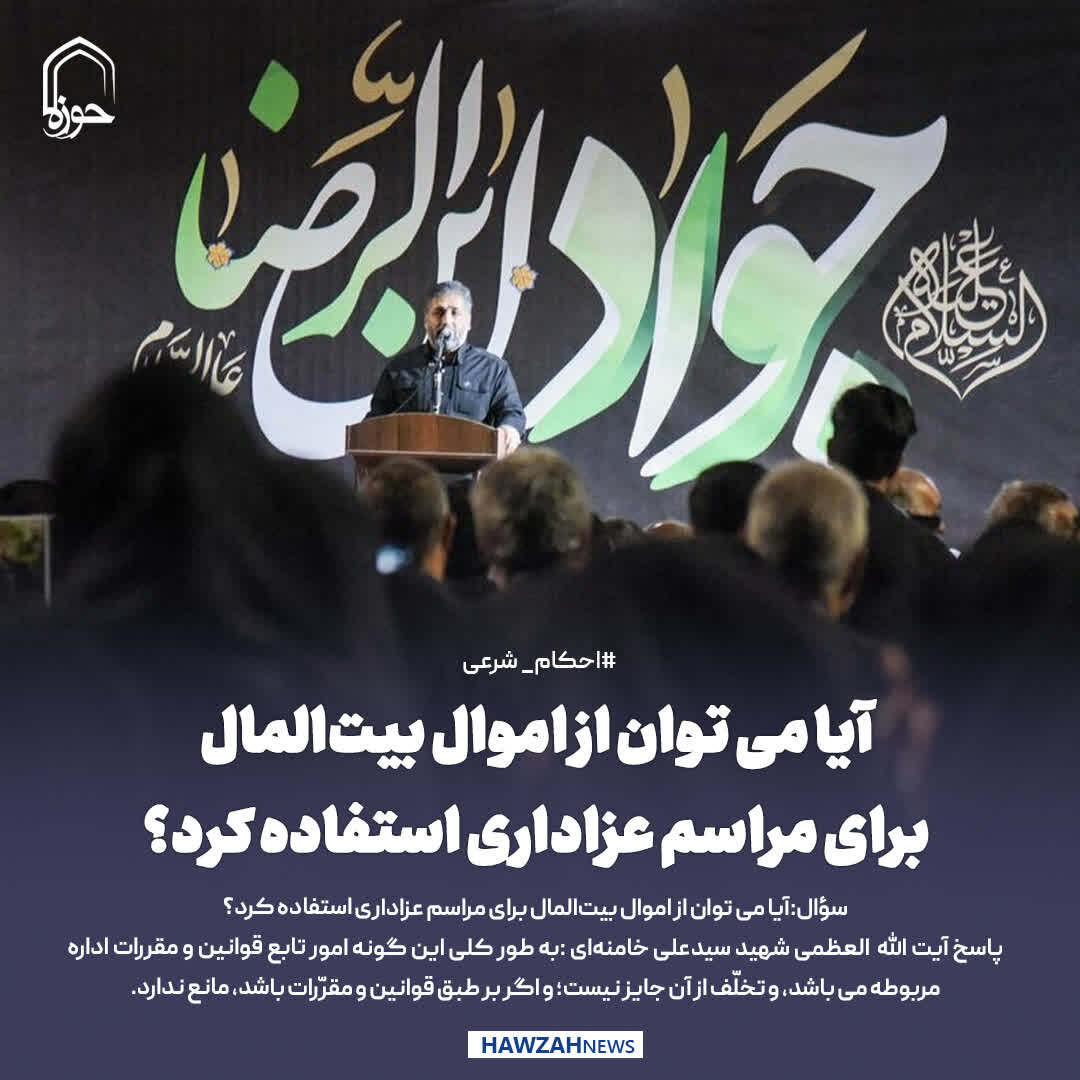 عکس نوشت| آیا می توان از اموال بیت المال برای مراسم عزاداری استفاده کرد؟